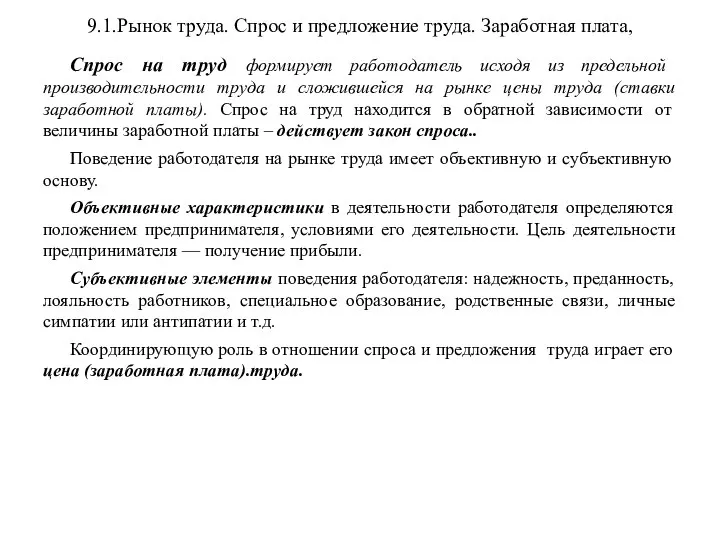 9.1.Рынок труда. Спрос и предложение труда. Заработная плата, Спрос на труд