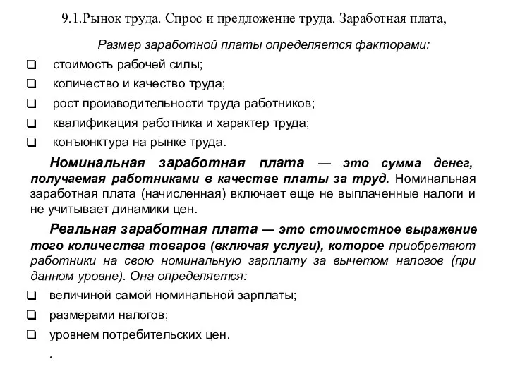 9.1.Рынок труда. Спрос и предложение труда. Заработная плата, Размер заработной платы