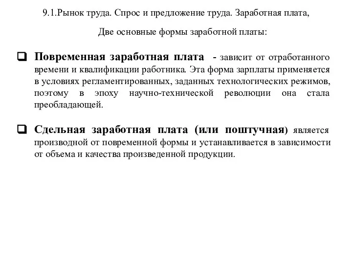 9.1.Рынок труда. Спрос и предложение труда. Заработная плата, Две основные формы