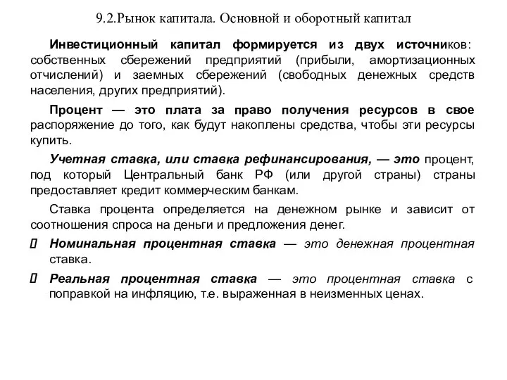 9.2.Рынок капитала. Основной и оборотный капитал Инвестиционный капитал формируется из двух