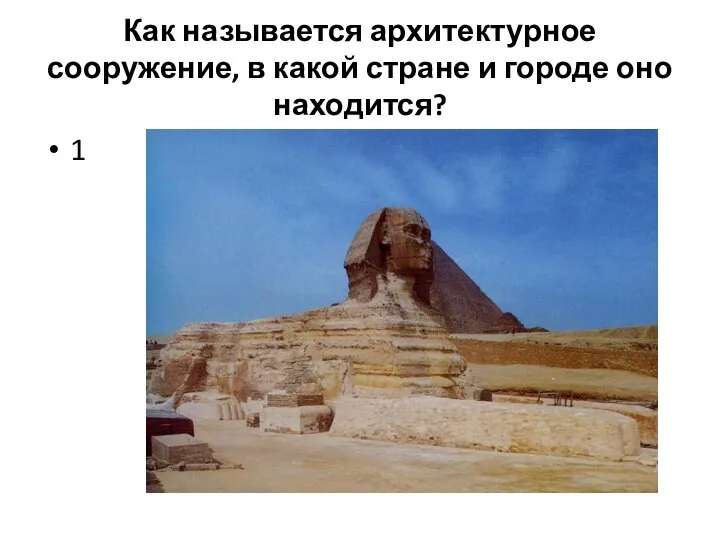 Как называется архитектурное сооружение, в какой стране и городе оно находится? 1