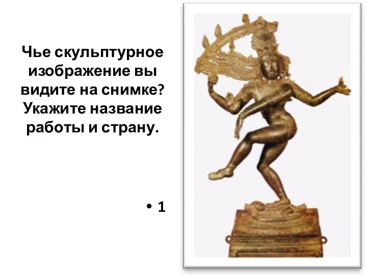 Чье скульптурное изображение вы видите на снимке? Укажите название работы и страну. 1