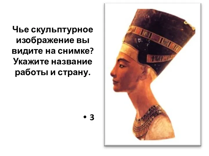 Чье скульптурное изображение вы видите на снимке? Укажите название работы и страну. 3