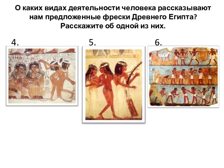 О каких видах деятельности человека рассказывают нам предложенные фрески Древнего Египта?