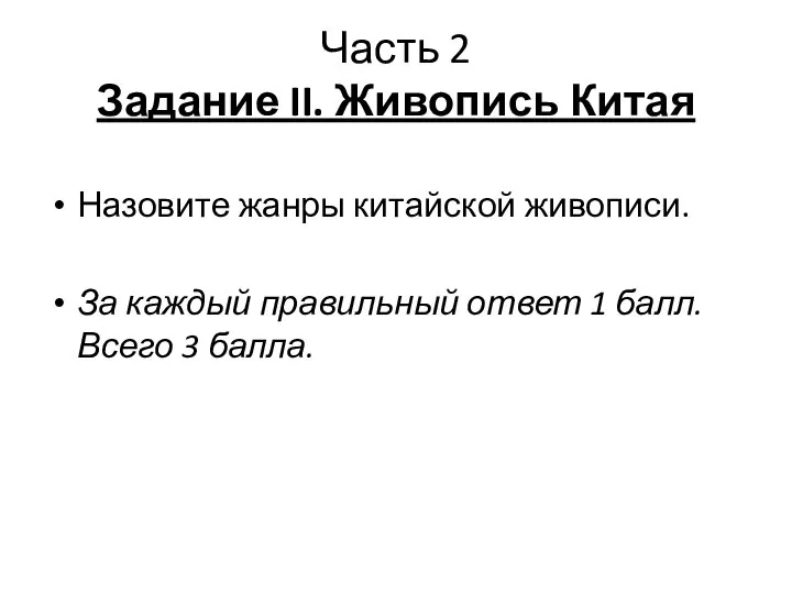 Часть 2 Задание II. Живопись Китая Назовите жанры китайской живописи. За