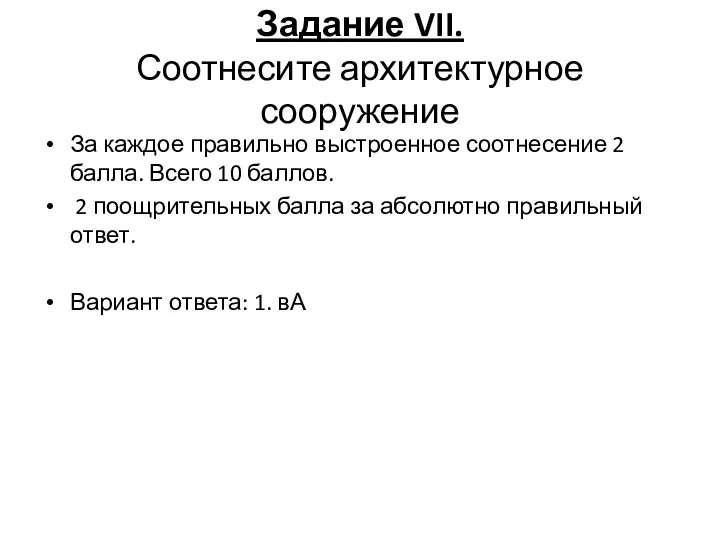 Задание VII. Соотнесите архитектурное сооружение За каждое правильно выстроенное соотнесение 2