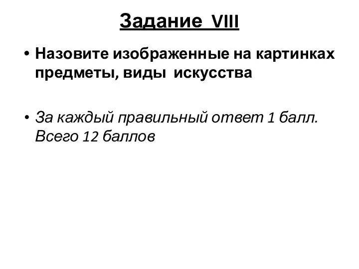 Задание VIII Назовите изображенные на картинках предметы, виды искусства За каждый