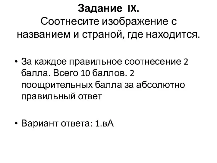 Задание IX. Соотнесите изображение с названием и страной, где находится. За