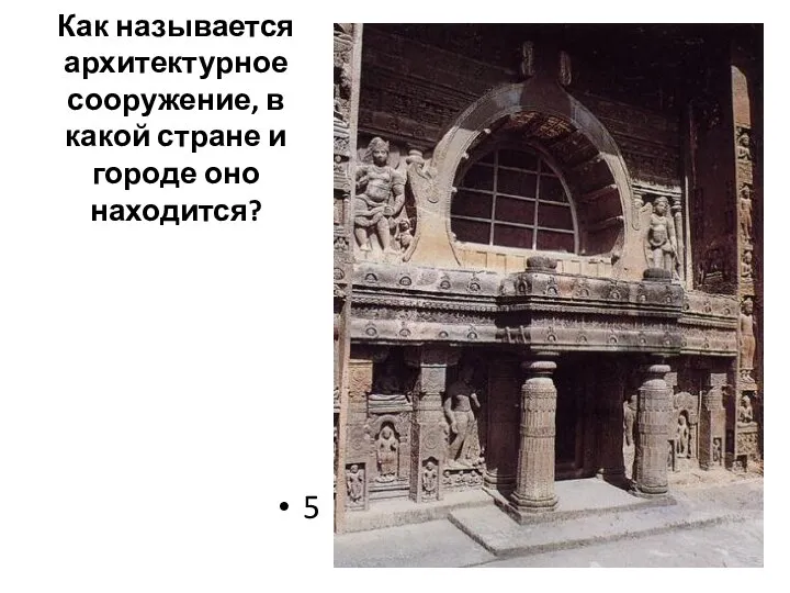 5 Как называется архитектурное сооружение, в какой стране и городе оно находится?