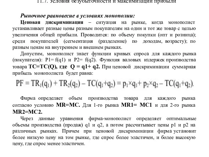 11.7. Условия безубыточности и максимизации прибыли Рыночное равновесие в условиях монополии: