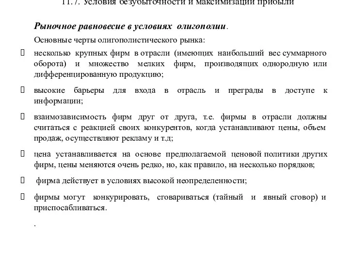 11.7. Условия безубыточности и максимизации прибыли Рыночное равновесие в условиях олигополии.