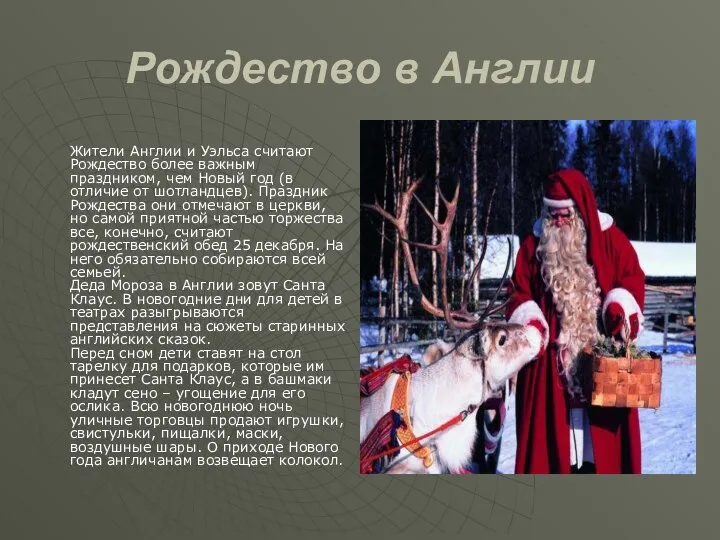 Рождество в Англии Жители Англии и Уэльса считают Рождество более важным