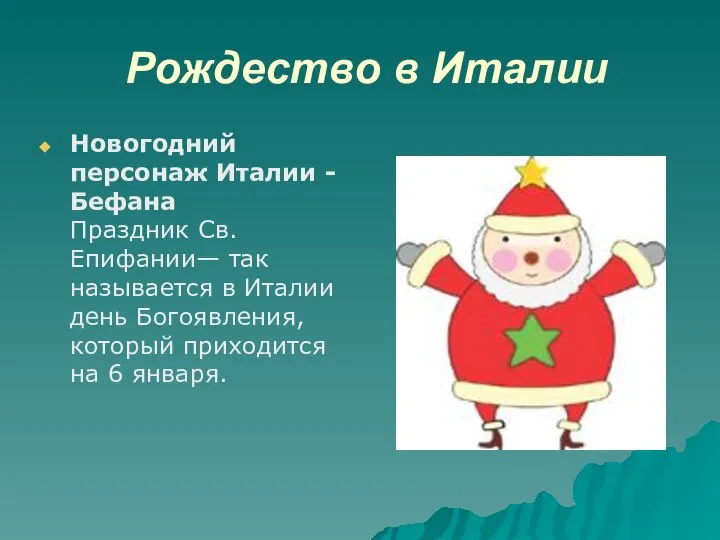 Рождество в Италии Новогодний персонаж Италии - Бефана Праздник Св. Епифании—