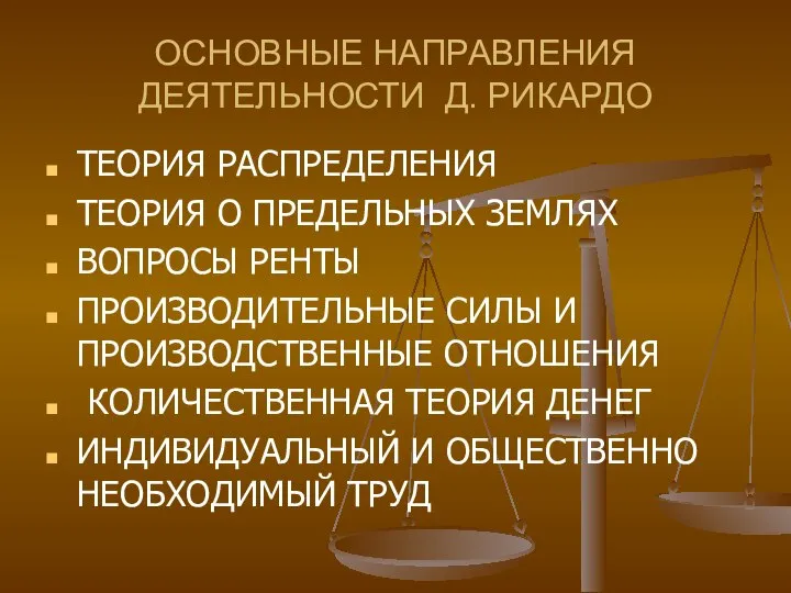 ОСНОВНЫЕ НАПРАВЛЕНИЯ ДЕЯТЕЛЬНОСТИ Д. РИКАРДО ТЕОРИЯ РАСПРЕДЕЛЕНИЯ ТЕОРИЯ О ПРЕДЕЛЬНЫХ ЗЕМЛЯХ