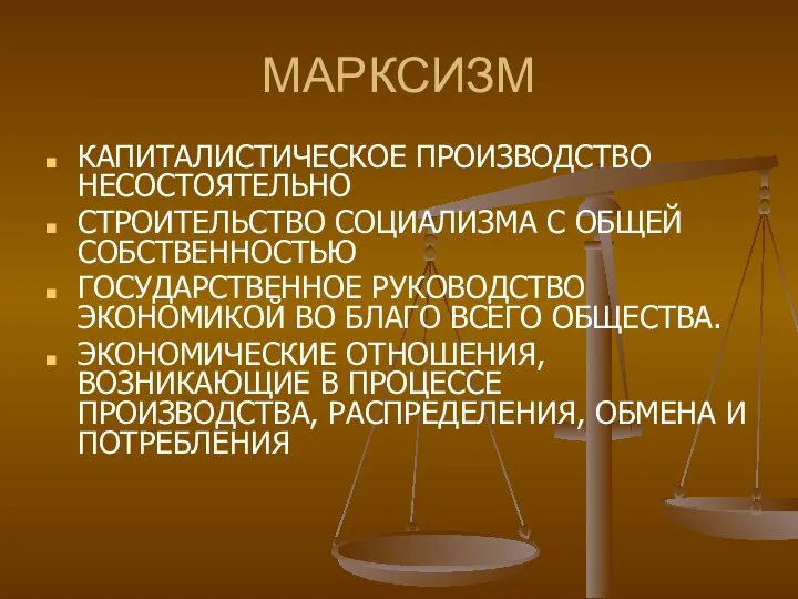 МАРКСИЗМ КАПИТАЛИСТИЧЕСКОЕ ПРОИЗВОДСТВО НЕСОСТОЯТЕЛЬНО СТРОИТЕЛЬСТВО СОЦИАЛИЗМА С ОБЩЕЙ СОБСТВЕННОСТЬЮ ГОСУДАРСТВЕННОЕ РУКОВОДСТВО