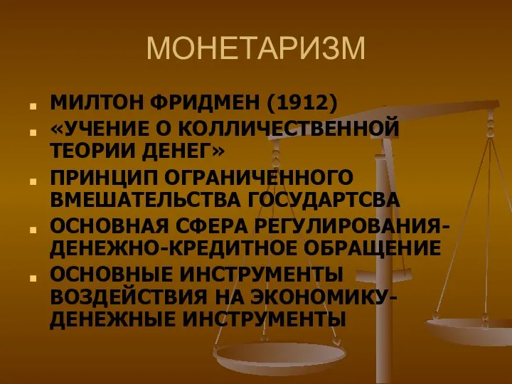 МОНЕТАРИЗМ МИЛТОН ФРИДМЕН (1912) «УЧЕНИЕ О КОЛЛИЧЕСТВЕННОЙ ТЕОРИИ ДЕНЕГ» ПРИНЦИП ОГРАНИЧЕННОГО