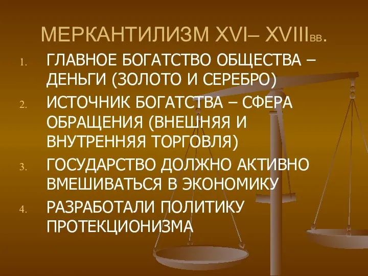 МЕРКАНТИЛИЗМ XVI– XVIIIВВ. ГЛАВНОЕ БОГАТСТВО ОБЩЕСТВА – ДЕНЬГИ (ЗОЛОТО И СЕРЕБРО)