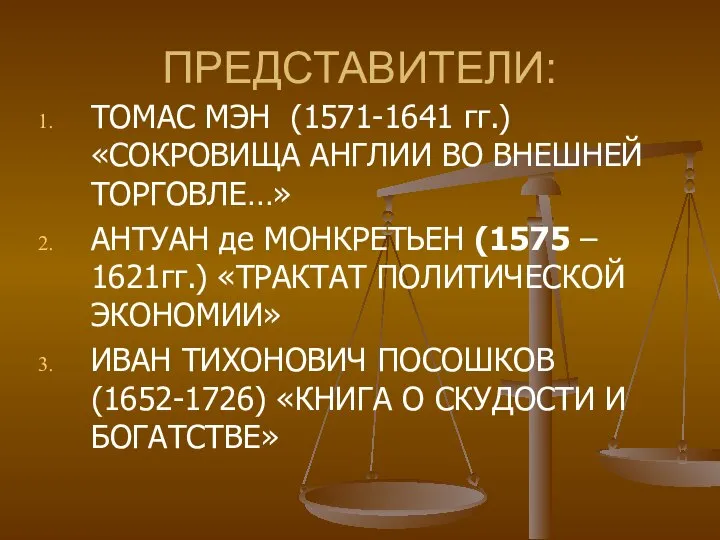 ПРЕДСТАВИТЕЛИ: ТОМАС МЭН (1571-1641 гг.) «СОКРОВИЩА АНГЛИИ ВО ВНЕШНЕЙ ТОРГОВЛЕ…» АНТУАН