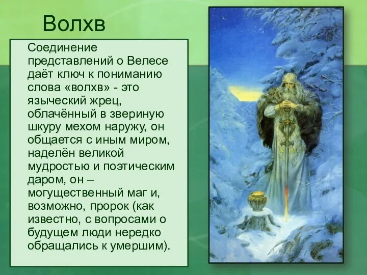 Волхв Соединение представлений о Велесе даёт ключ к пониманию слова «волхв»