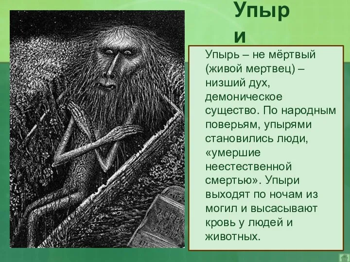 Упыри Упырь – не мёртвый (живой мертвец) – низший дух, демоническое