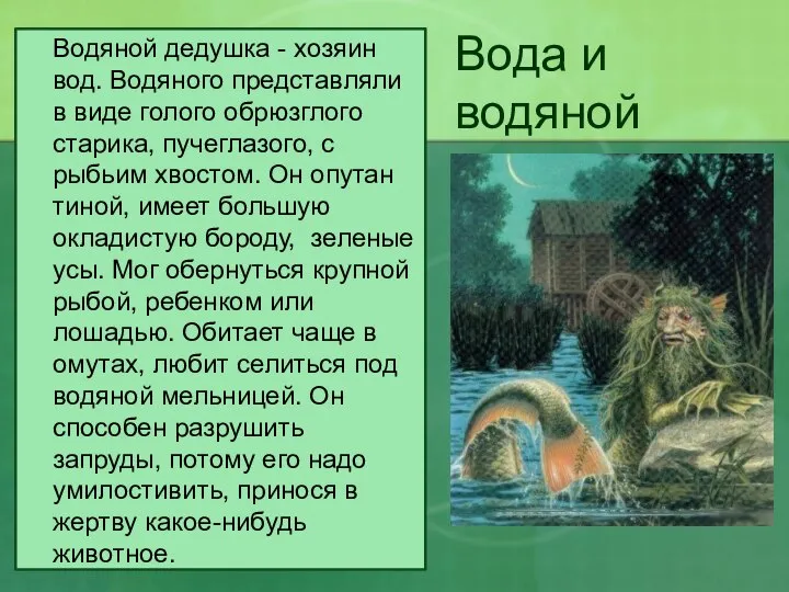 Вода и водяной Водяной дедушка - хозяин вод. Водяного представляли в