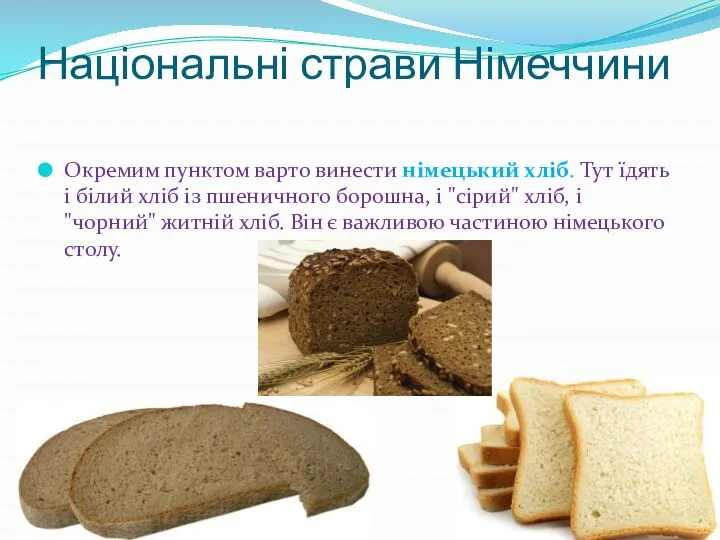 Національні страви Німеччини Окремим пунктом варто винести німецький хліб. Тут їдять