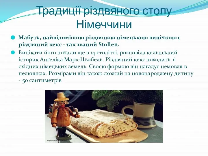 Традиції різдвяного столу Німеччини Мабуть, найвідомішою різдвяною німецькою випічкою є різдвяний