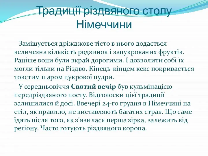 Традиції різдвяного столу Німеччини Замішується дріжджове тісто в нього додається величезна