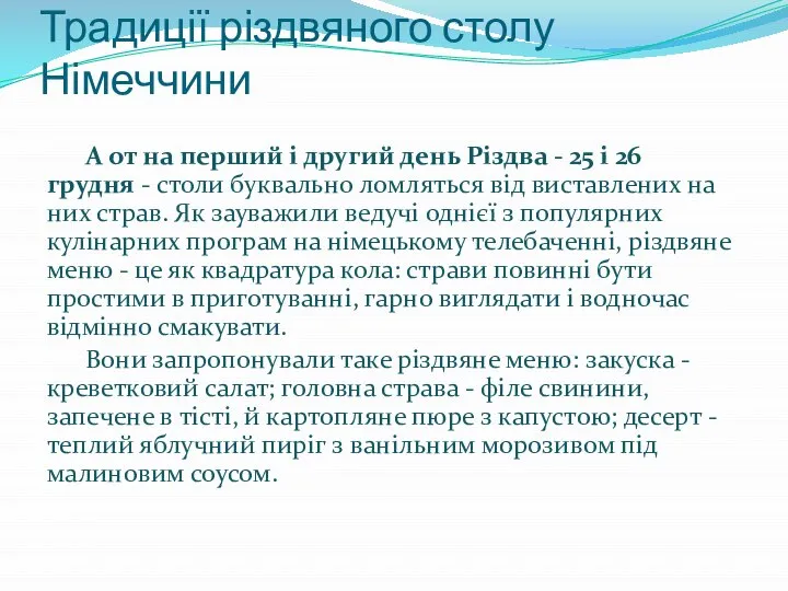 Традиції різдвяного столу Німеччини А от на перший і другий день