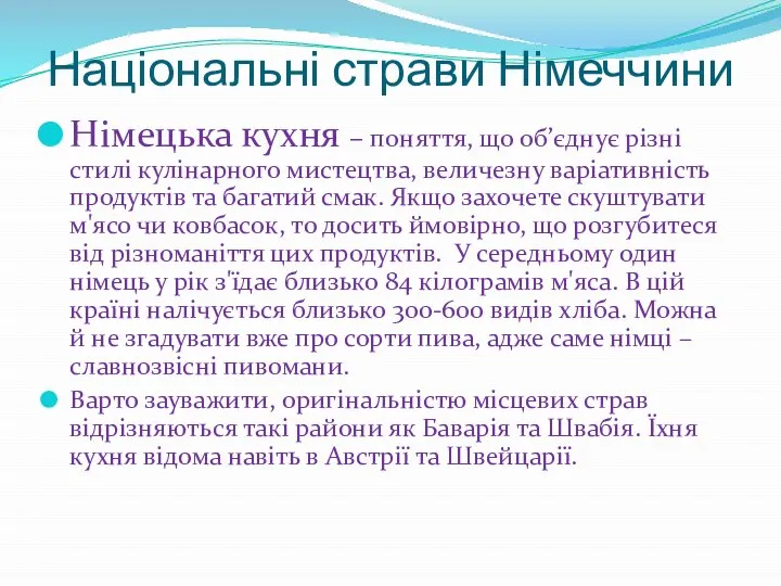 Національні страви Німеччини Німецька кухня – поняття, що об’єднує різні стилі