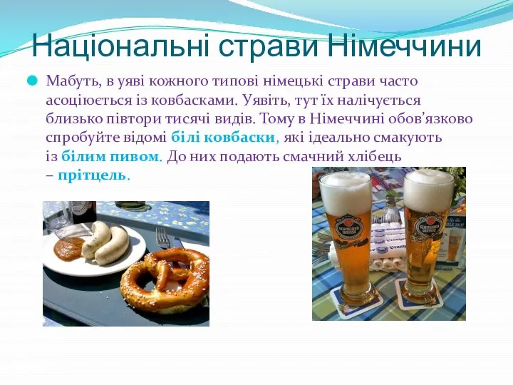 Національні страви Німеччини Мабуть, в уяві кожного типові німецькі страви часто