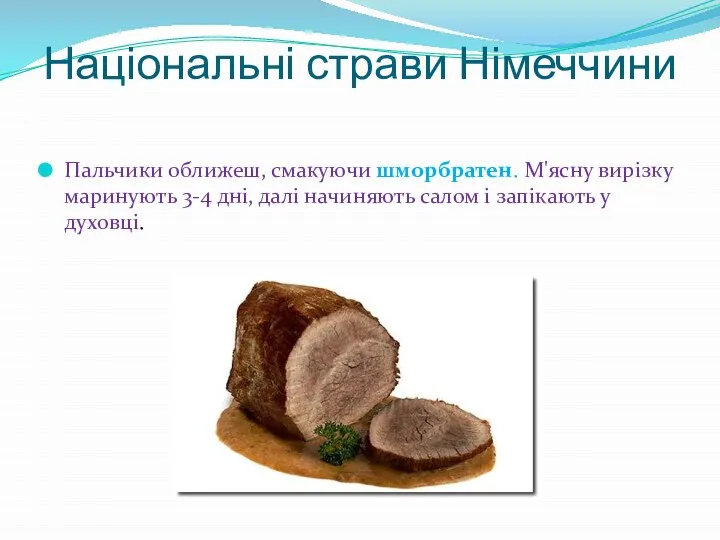 Національні страви Німеччини Пальчики оближеш, смакуючи шморбратен. М'ясну вирізку маринують 3-4