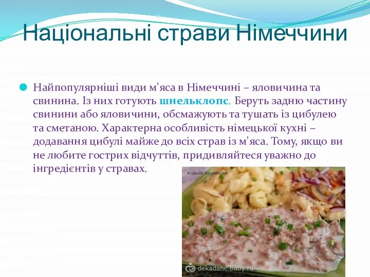 Національні страви Німеччини Найпопулярніші види м'яса в Німеччині – яловичина та