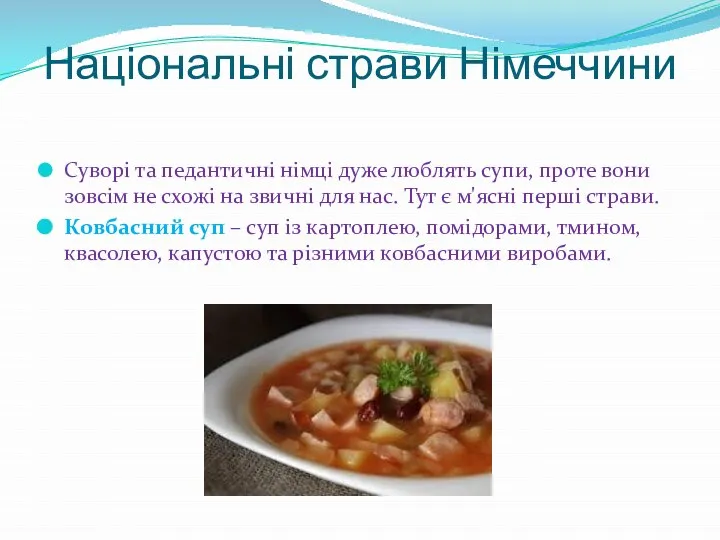 Національні страви Німеччини Суворі та педантичні німці дуже люблять супи, проте