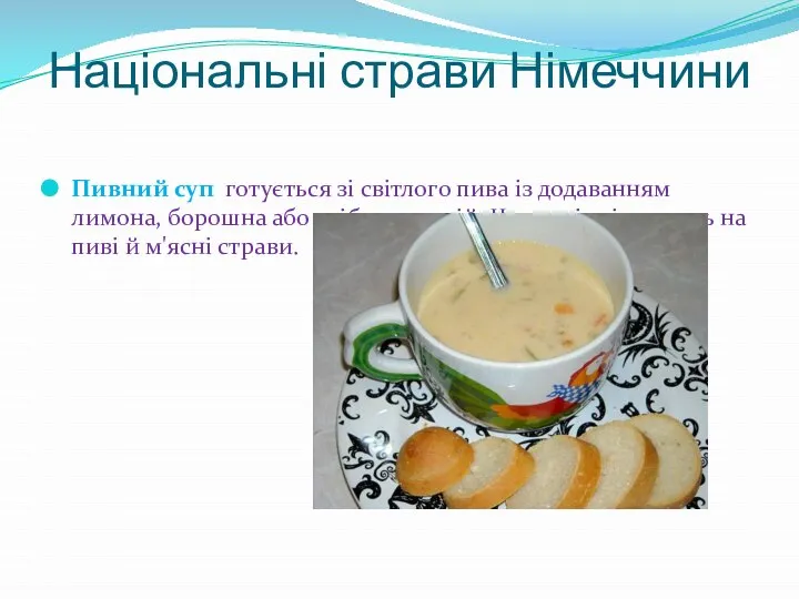 Національні страви Німеччини Пивний суп готується зі світлого пива із додаванням