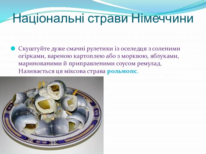 Національні страви Німеччини Скуштуйте дуже смачні рулетики із оселедця з соленими