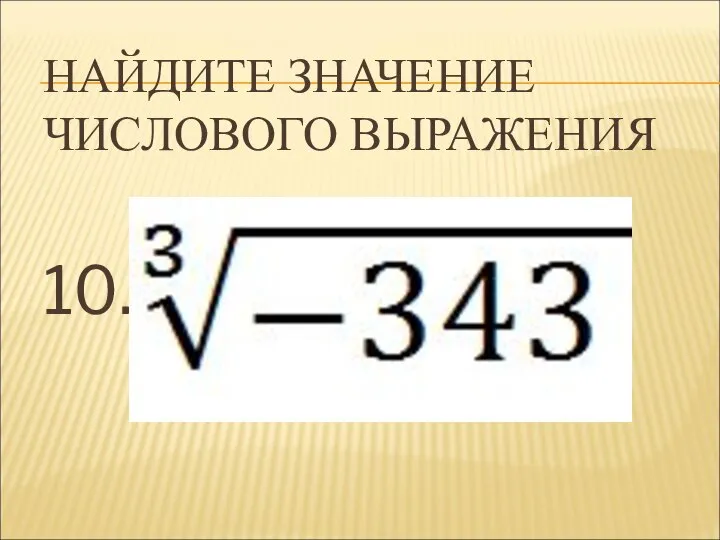 НАЙДИТЕ ЗНАЧЕНИЕ ЧИСЛОВОГО ВЫРАЖЕНИЯ 10.