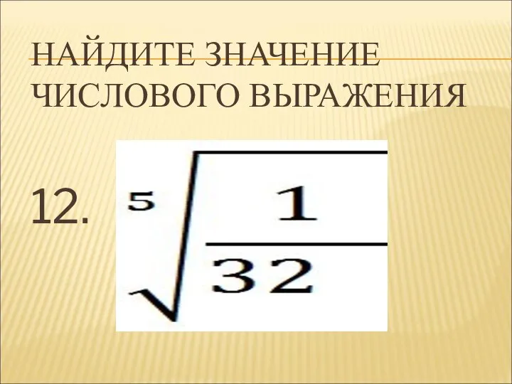 НАЙДИТЕ ЗНАЧЕНИЕ ЧИСЛОВОГО ВЫРАЖЕНИЯ 12.