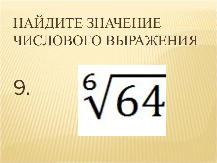 НАЙДИТЕ ЗНАЧЕНИЕ ЧИСЛОВОГО ВЫРАЖЕНИЯ 9.