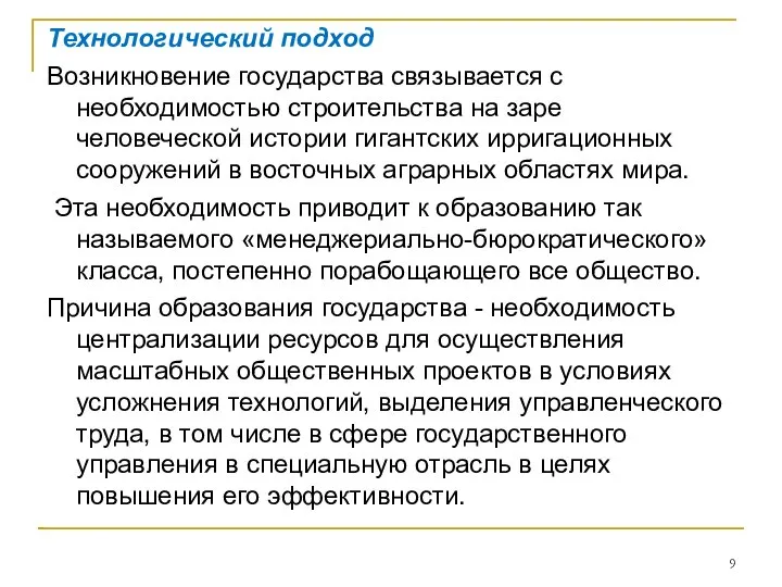 Технологический подход Возникновение государства связывается с необходимостью строительства на заре человеческой