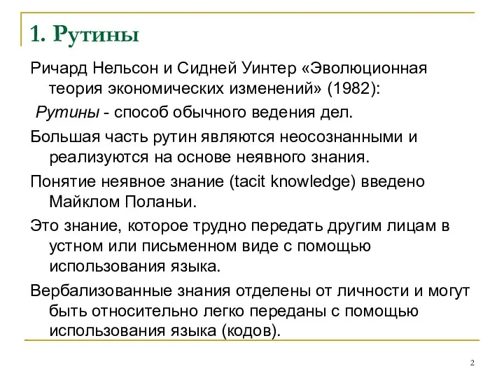 1. Рутины Ричард Нельсон и Сидней Уинтер «Эволюционная теория экономических изменений»