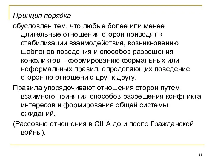 Принцип порядка обусловлен тем, что любые более или менее длительные отношения