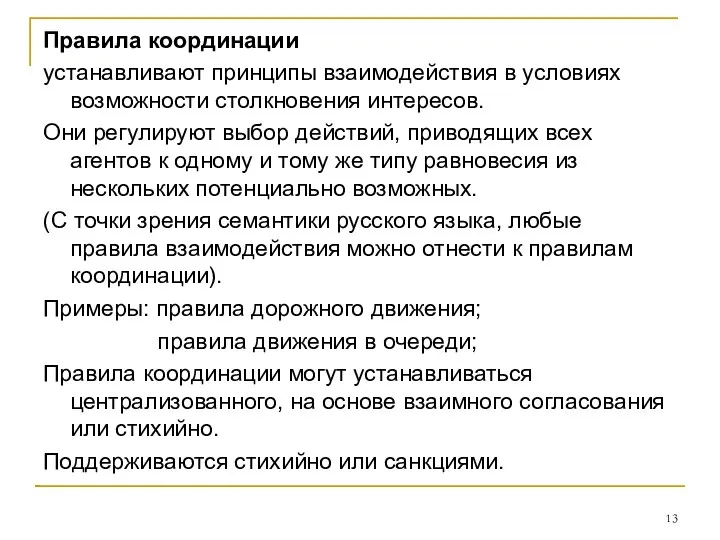 Правила координации устанавливают принципы взаимодействия в условиях возможности столкновения интересов. Они