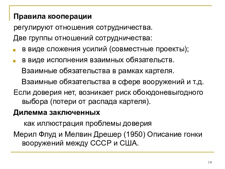 Правила кооперации регулируют отношения сотрудничества. Две группы отношений сотрудничества: в виде