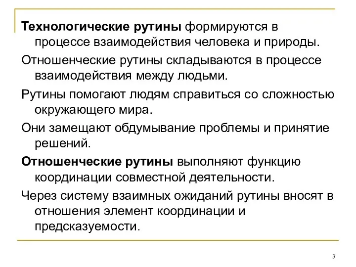 Технологические рутины формируются в процессе взаимодействия человека и природы. Отношенческие рутины