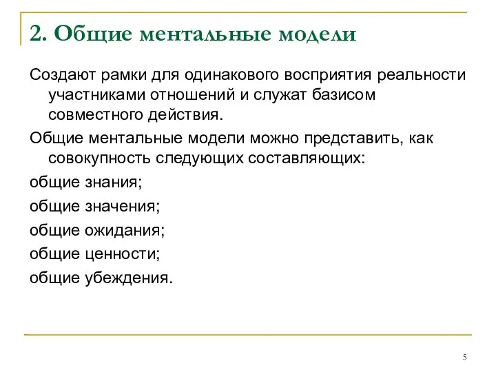 2. Общие ментальные модели Создают рамки для одинакового восприятия реальности участниками