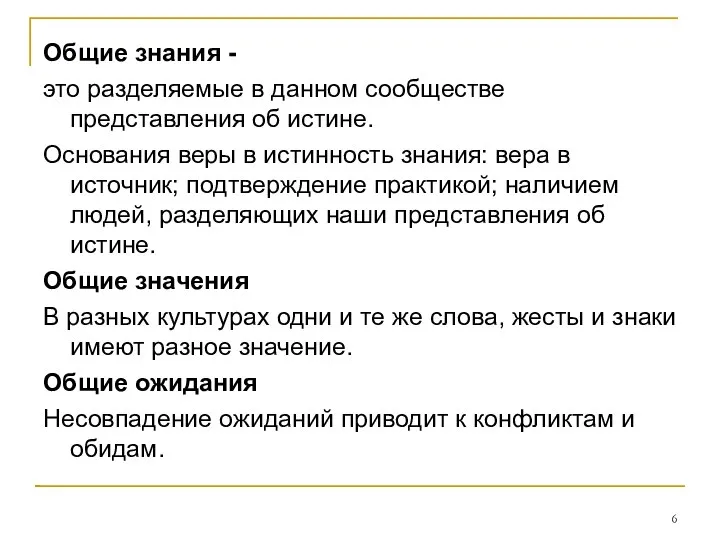 Общие знания - это разделяемые в данном сообществе представления об истине.