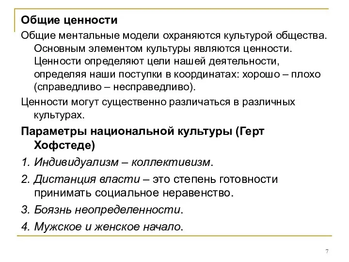 Общие ценности Общие ментальные модели охраняются культурой общества. Основным элементом культуры