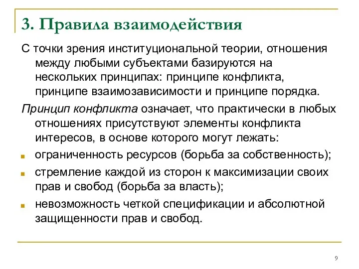 3. Правила взаимодействия С точки зрения институциональной теории, отношения между любыми