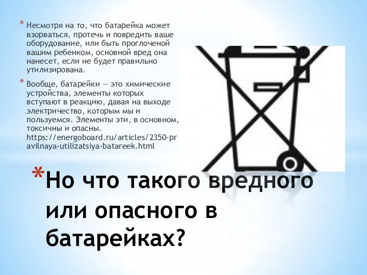 Несмотря на то, что батарейка может взорваться, протечь и повредить ваше